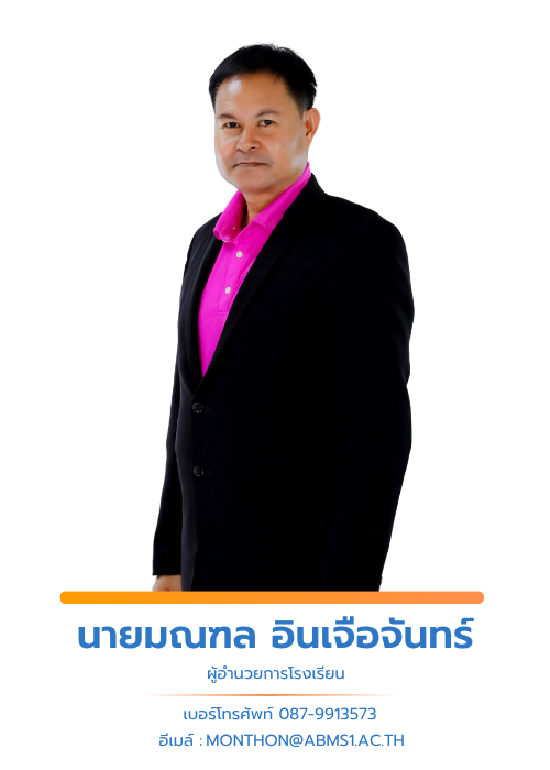 นายมณฑล อินเจือจันทร์