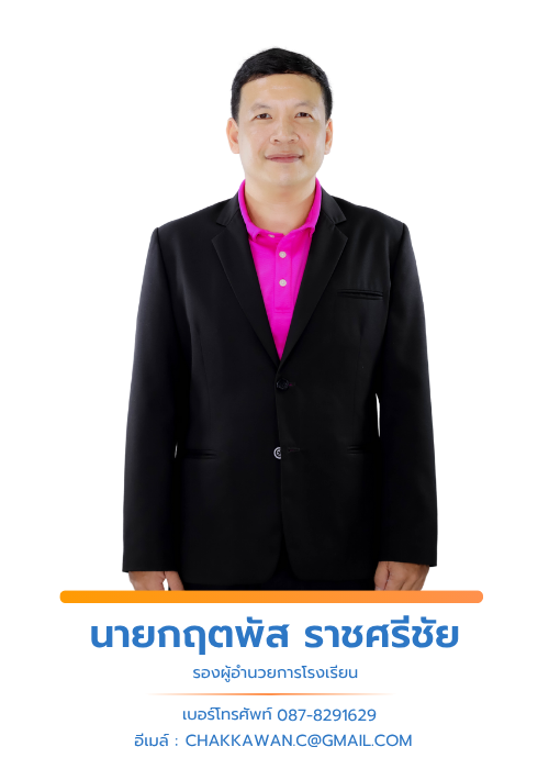 นายกฤตพัส ราชศรีชัย