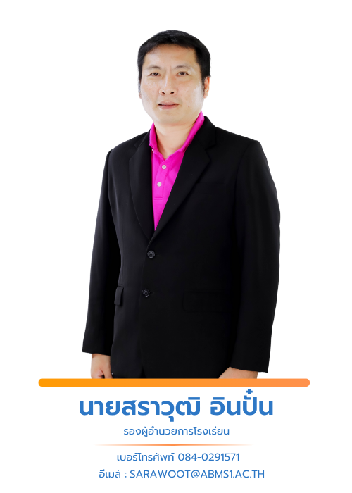 นายสราวุฒิ อินปั๋น