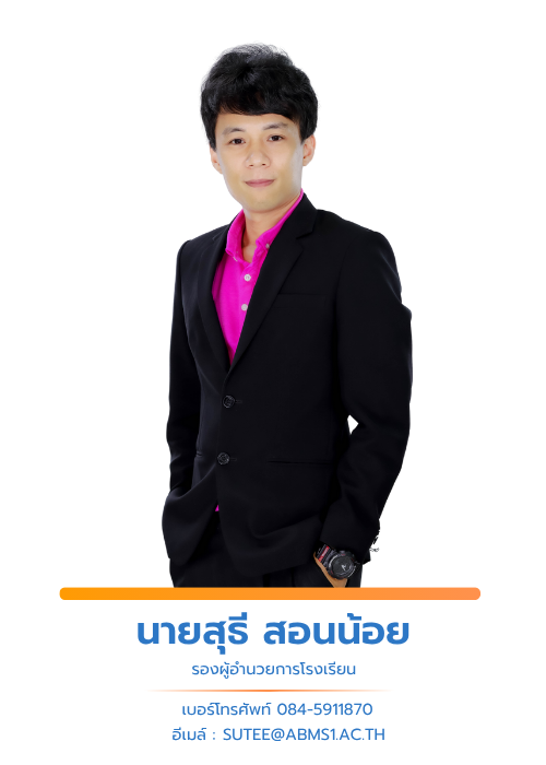 นายสุธี สอนน้อย